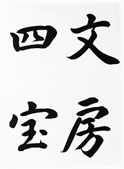 文房四宝（ぶんぼうしほう）